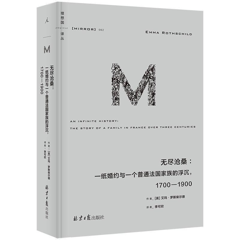 无尽沧桑:一纸婚约与一个普通法国家族的浮沉(八品-九品)