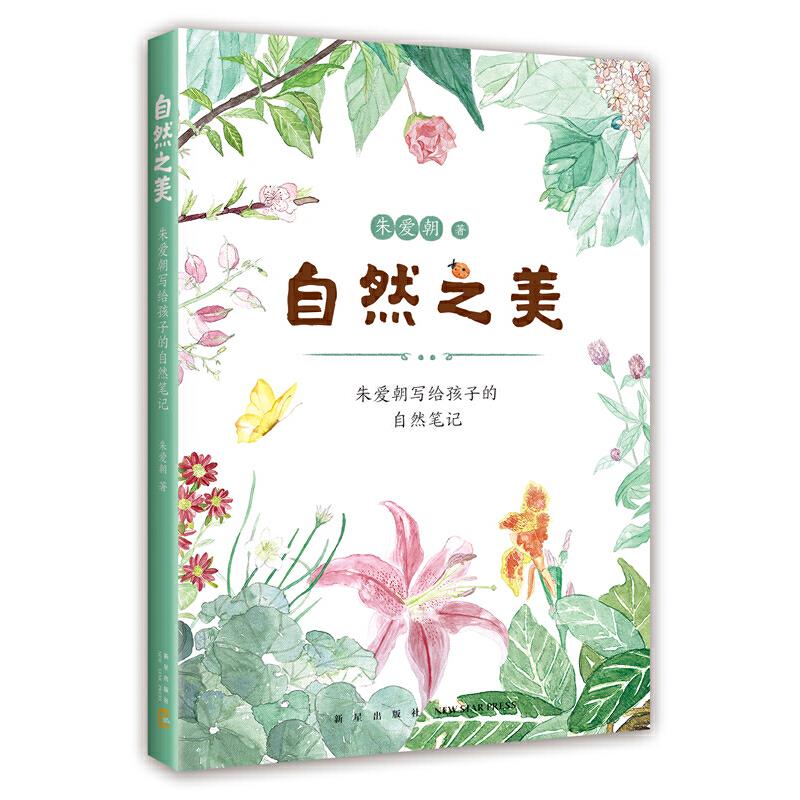 自然之美:朱爱朝写给孩子的自然笔记(八品-九品)
