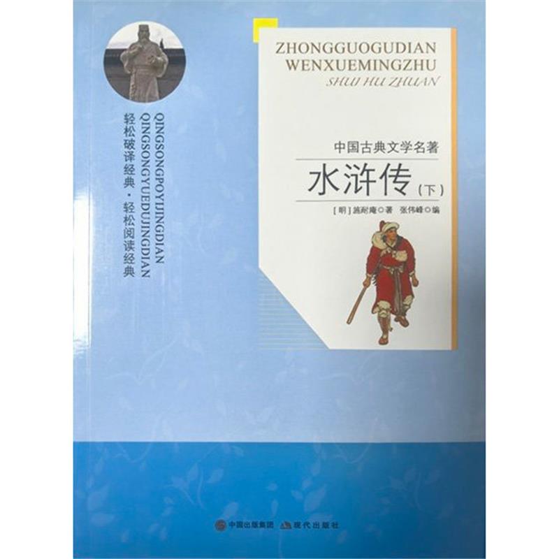 水浒传-中国古典文学名著-下