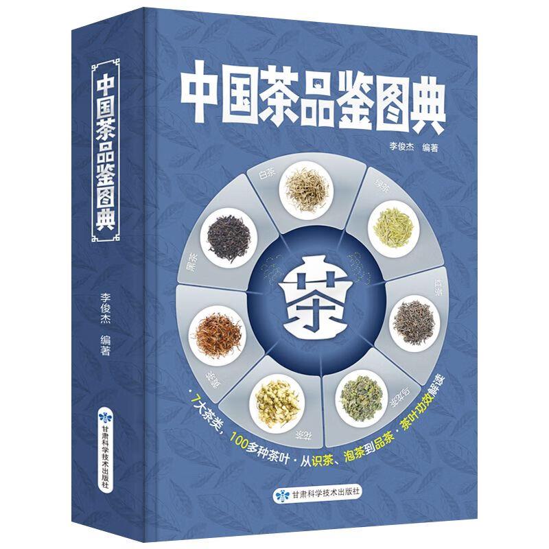 中国茶品鉴图典