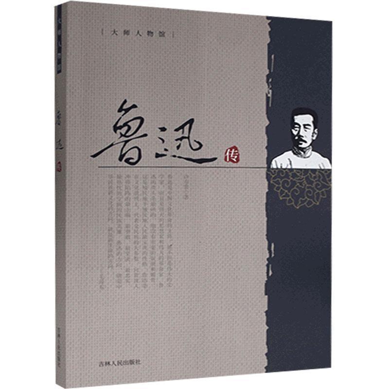 大师人物馆:鲁迅传