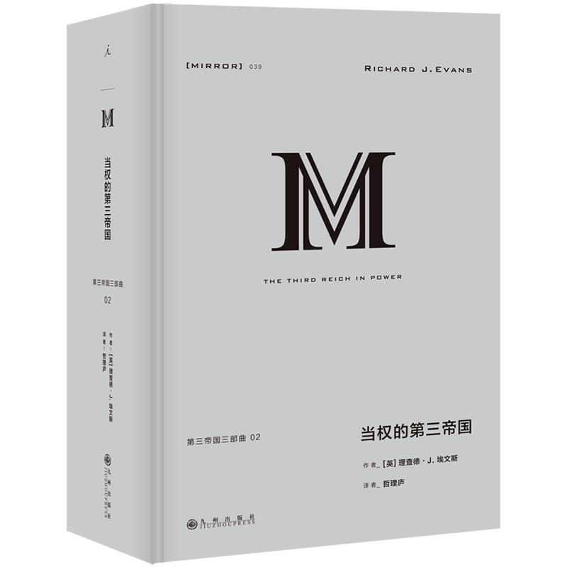 (精)理想国译丛039:当权的第三帝国-八品