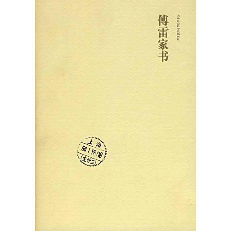 傅敏编傅雷家书