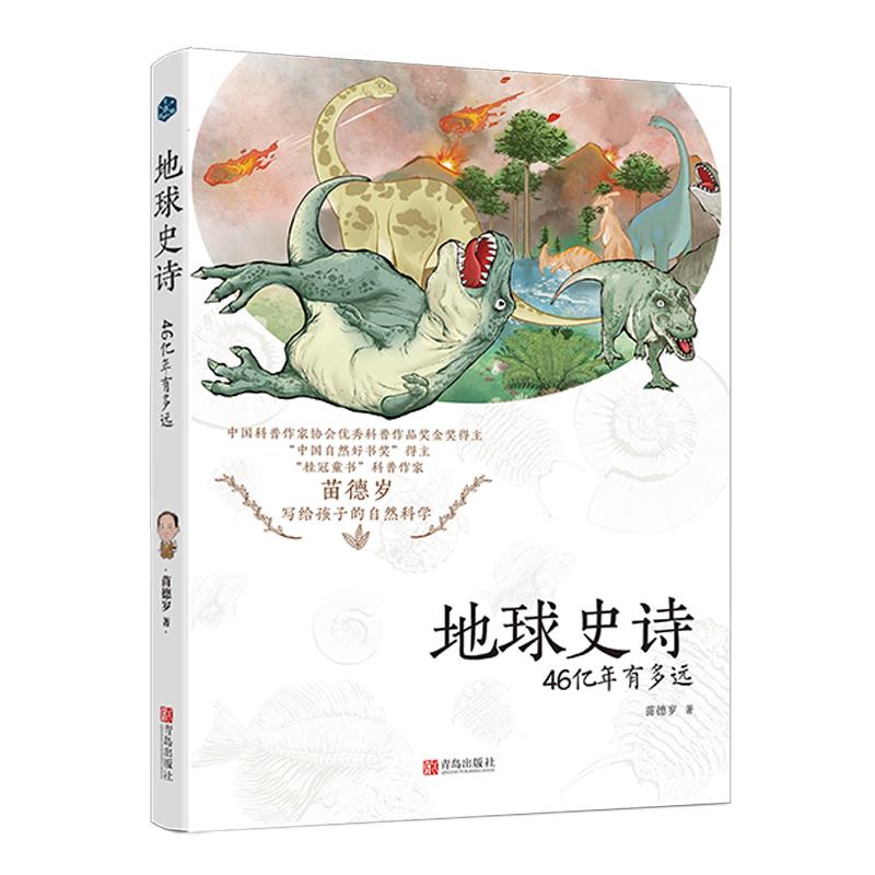 地球史诗·46亿年有多远