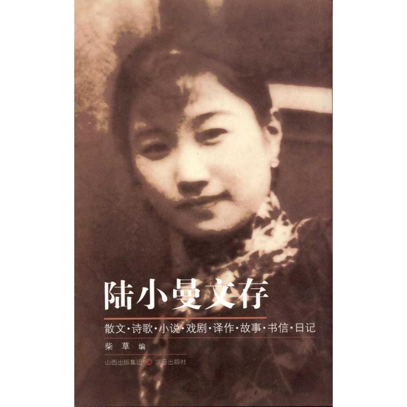 陆小曼文存(八品)