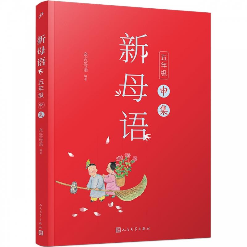 新母语,五年级申集(八品-九品)