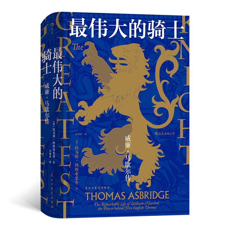 最伟大的骑士:威廉·马歇尔传