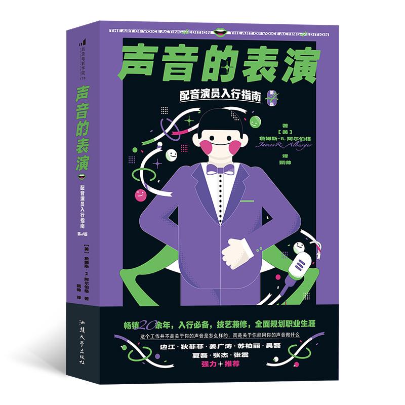 声音的表演:配音演员入行指南(八品-九品)
