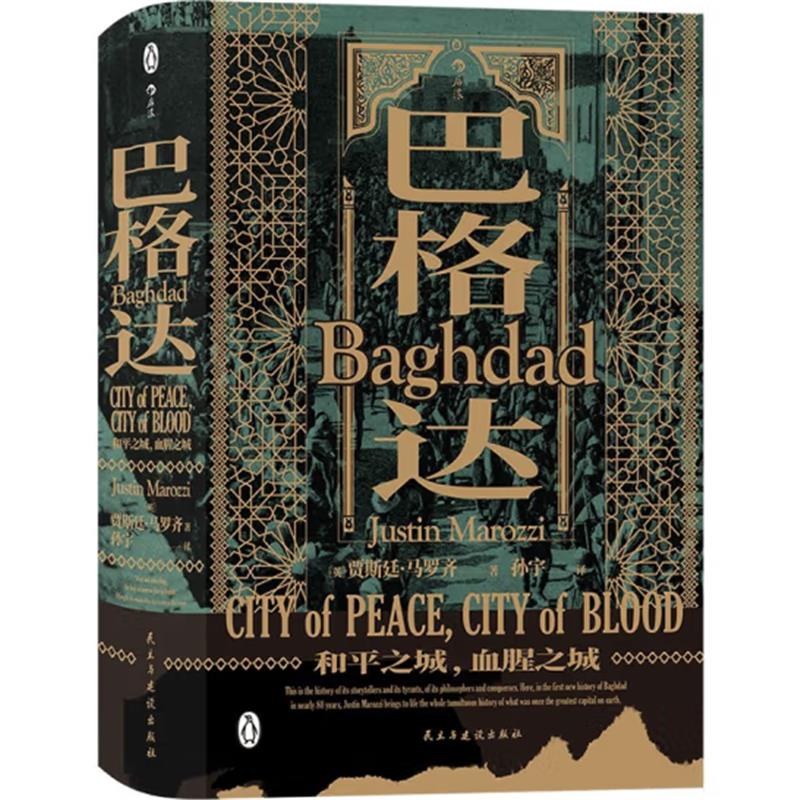 巴格达:和平之城,血腥之城(八品-九品)