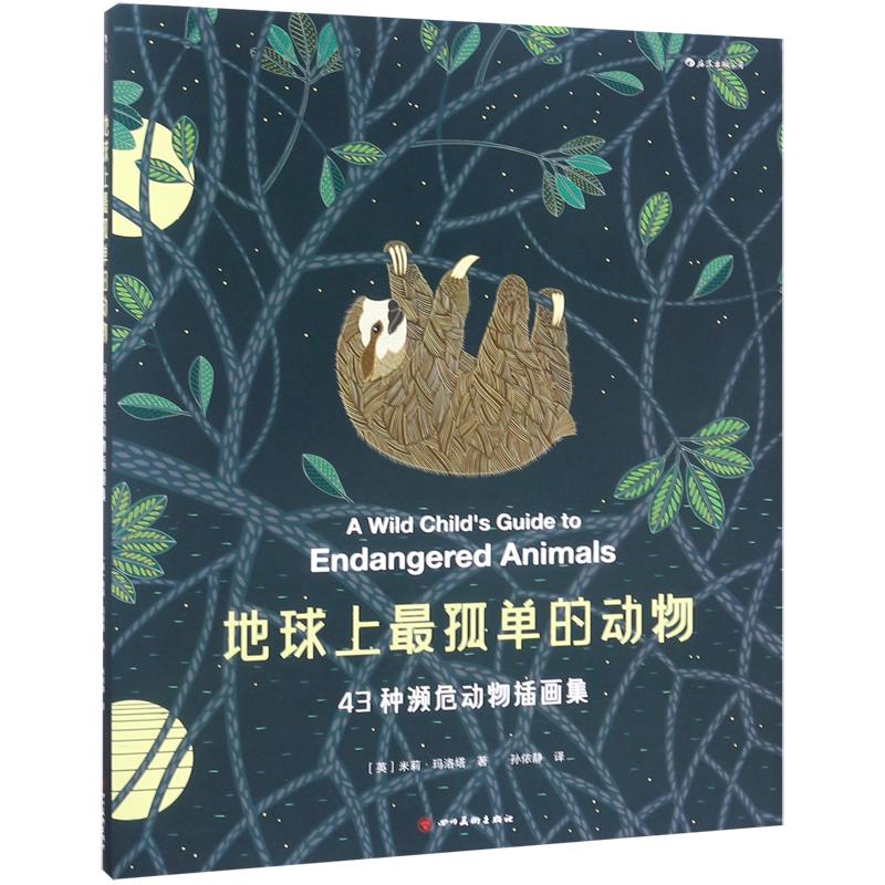 地球上最孤单的动物:43种濒危动物插画集(八品-九品)