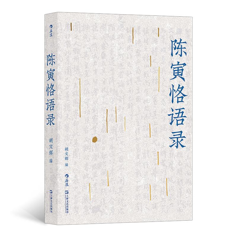 陈寅恪语录(八品-九品)