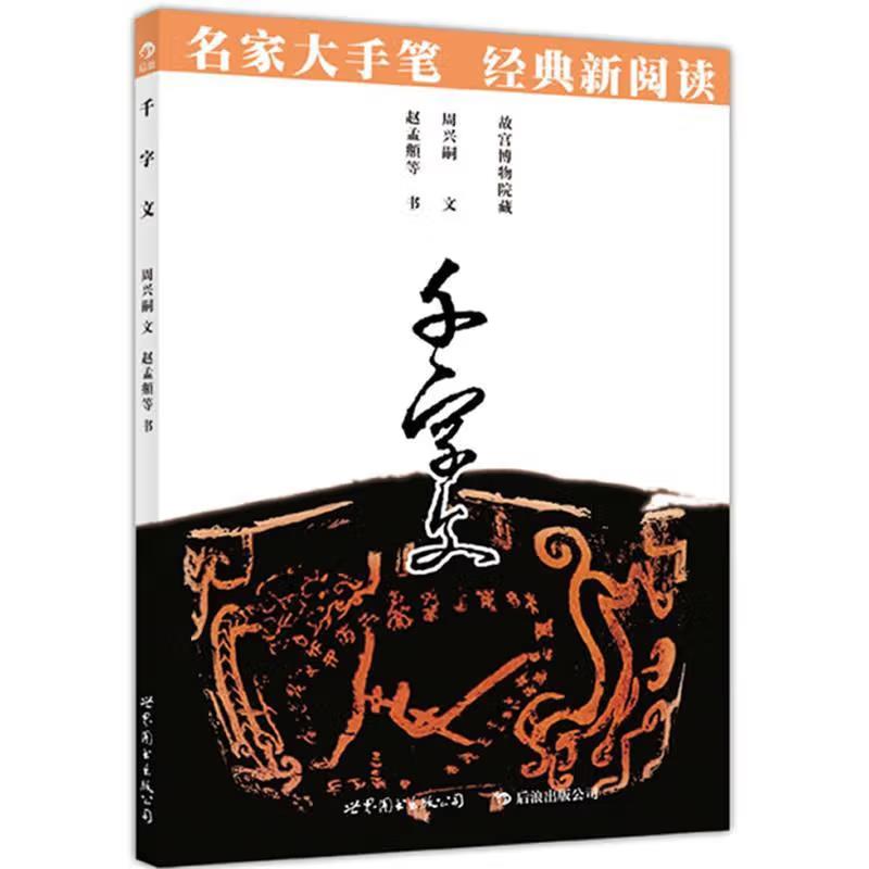 千字文(八品-九品)