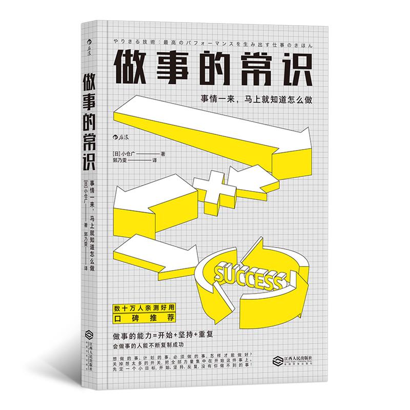 做事的常识:事情一来,马上就知道怎么做(八品-九品)