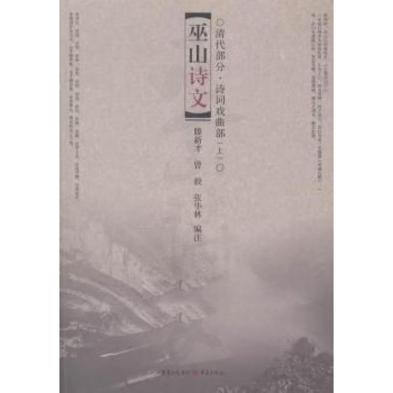 巫山诗文·清代部分·诗词戏曲部(下)