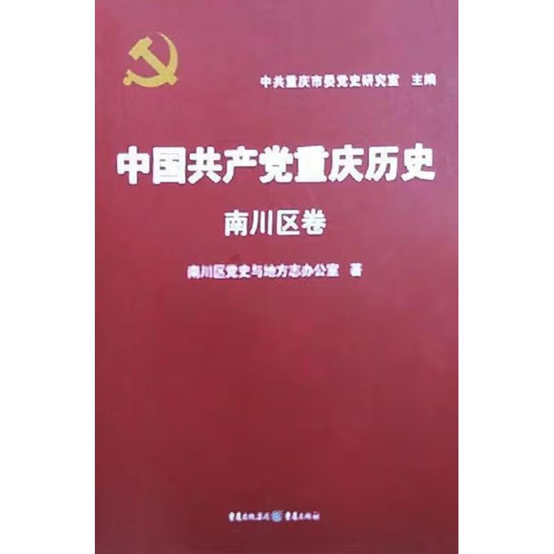 中国共产党重庆历史·南川区卷
