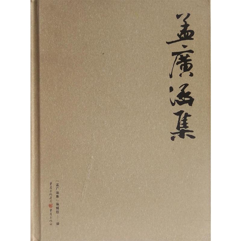 孟广涵集
