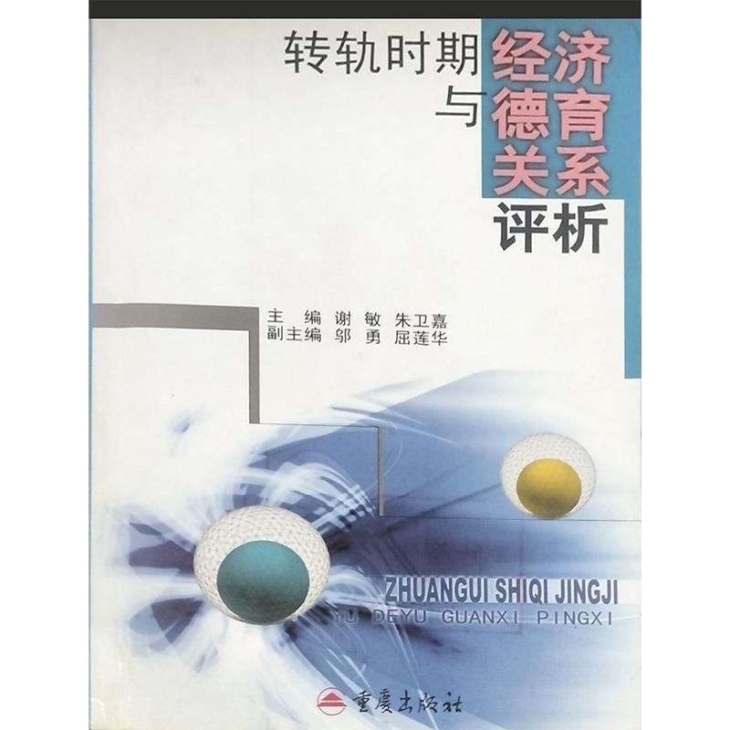 转轨时期经济与德育关系评析