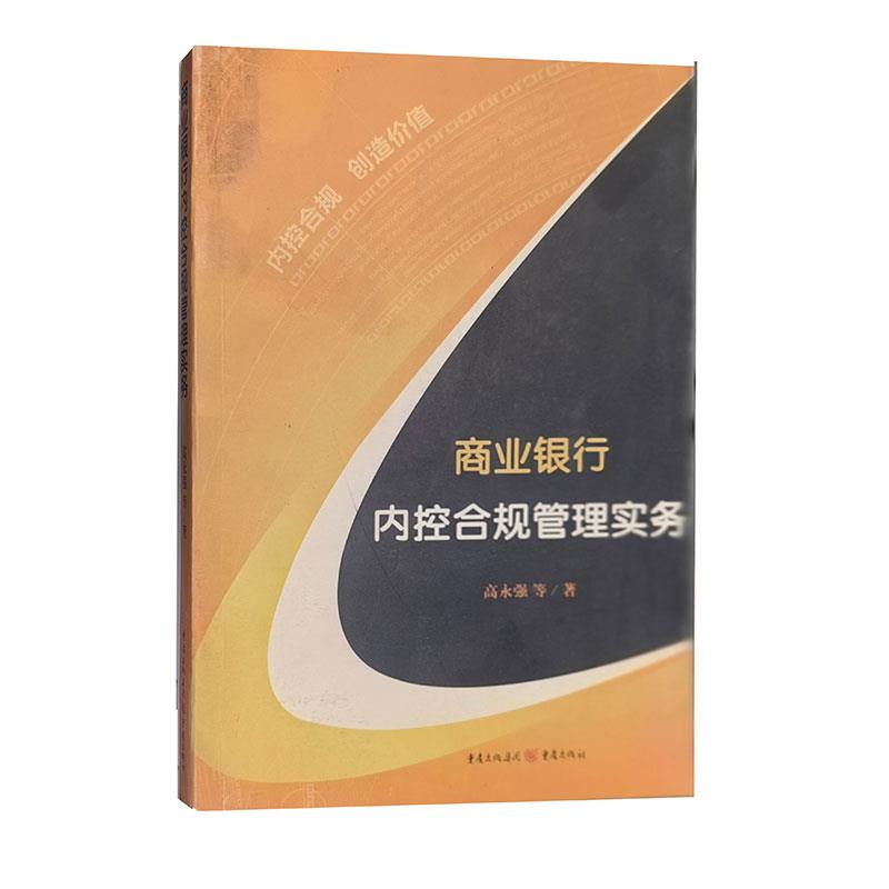 商业银行内控合规管理实务