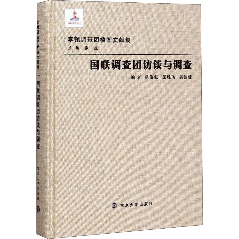 国联调查团访谈与调查