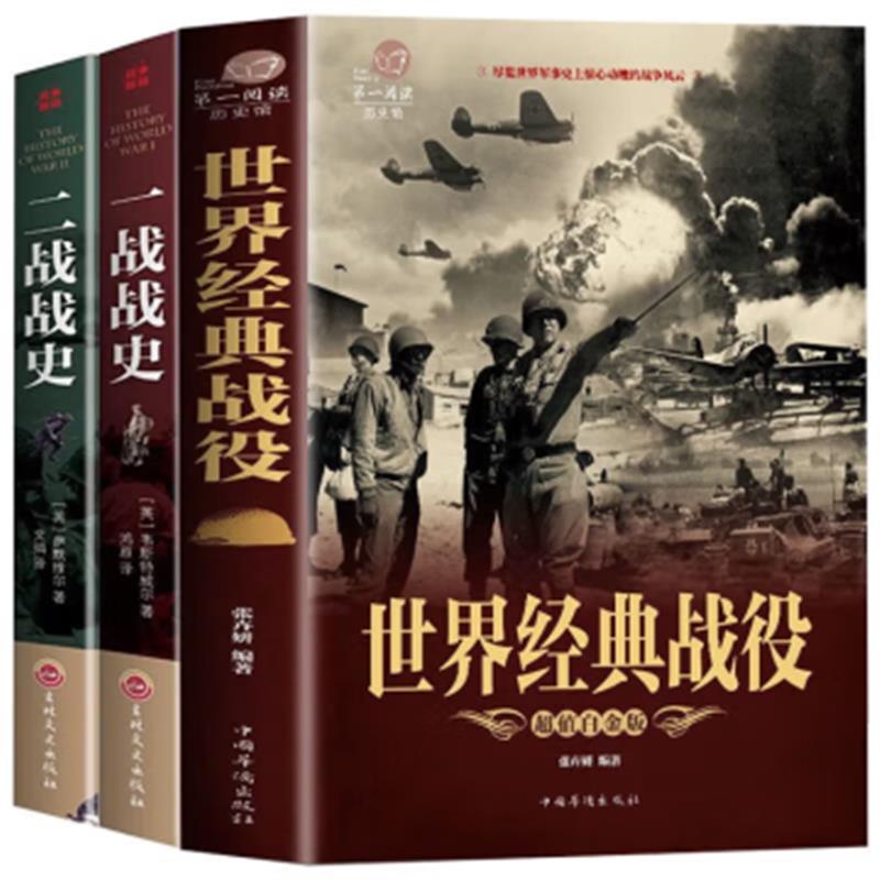世界经典战役+一战战史+二战战史(共三册)