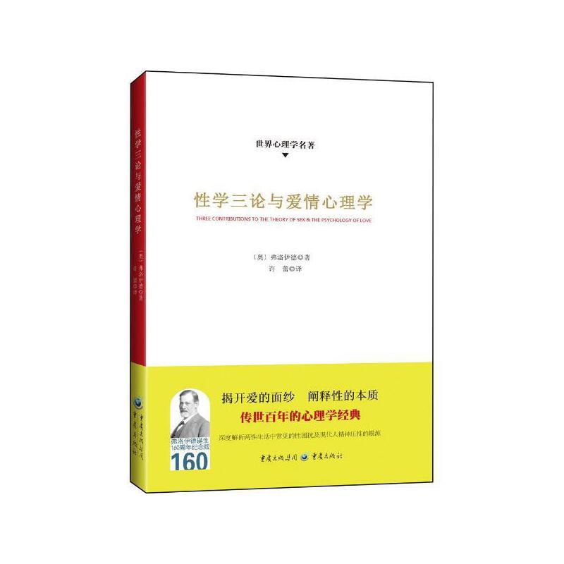 性学三论与爱情心理学-世界心理学名著