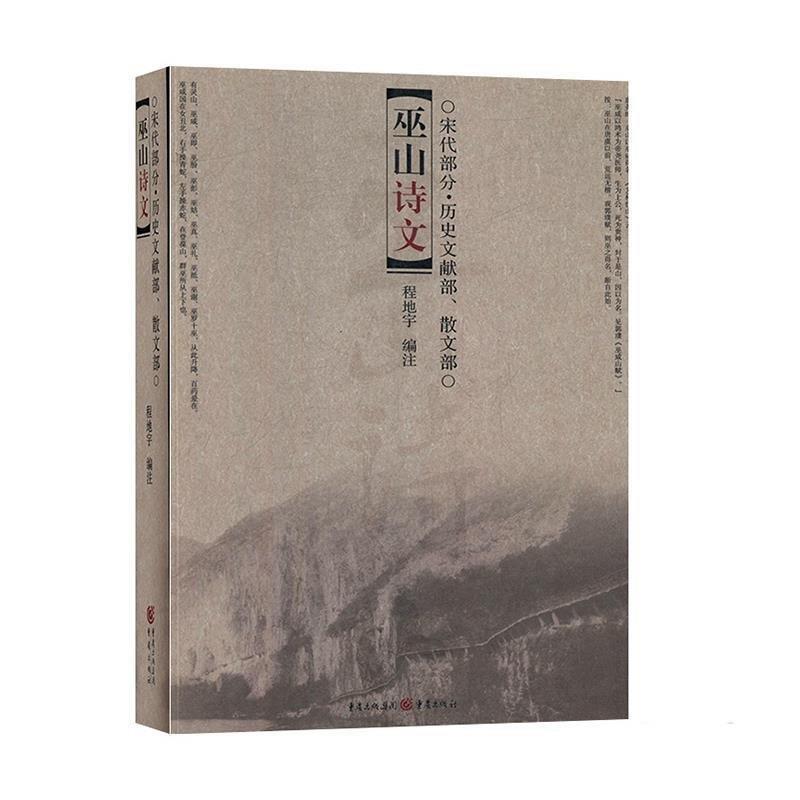 巫山诗文:宋代部分:历史文献部、散文部