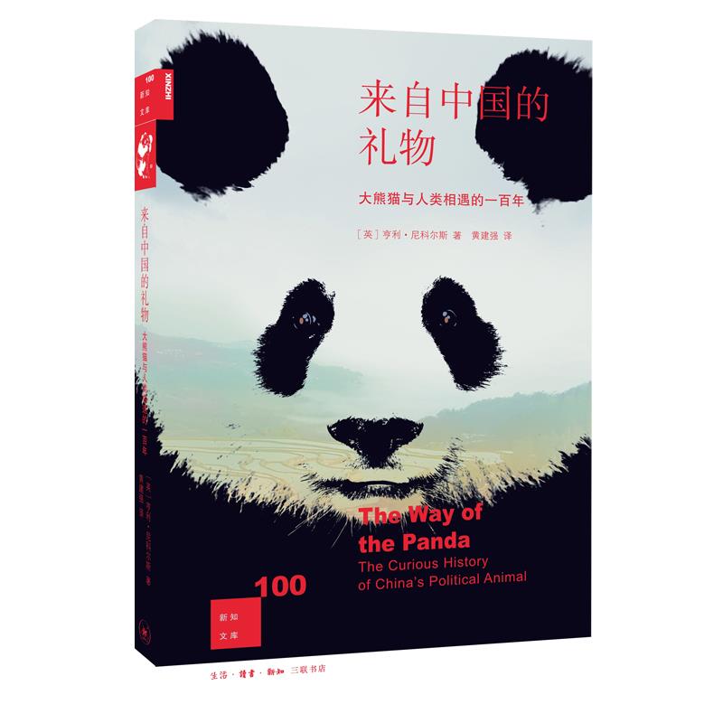来自中国的礼物:大熊猫与人类相遇的一百年