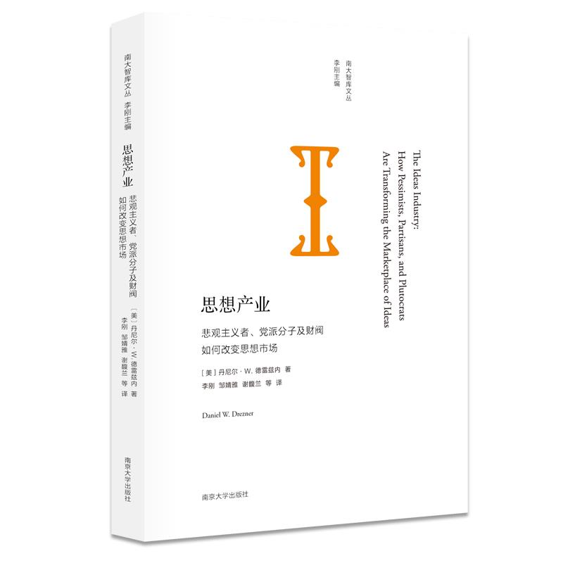 思想产业-悲观主义者.党派分子及财阀如何改变思想市场