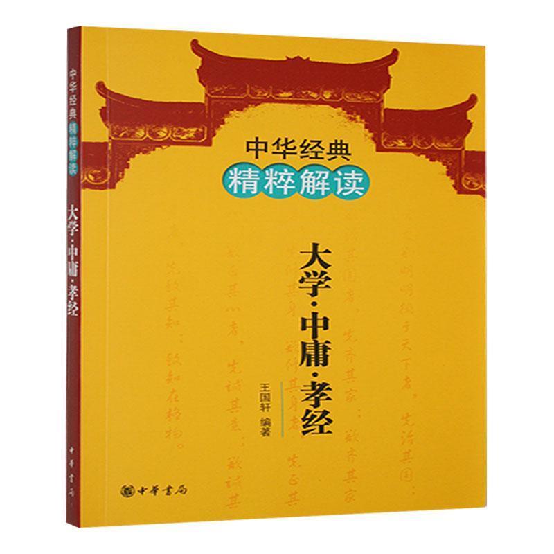 中华经典精粹解读:大学·中庸·孝经