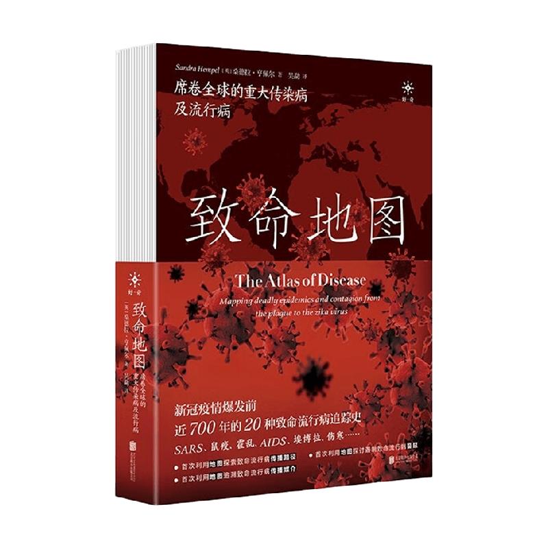 致命地图:席卷全球的重大传染病及流行病
