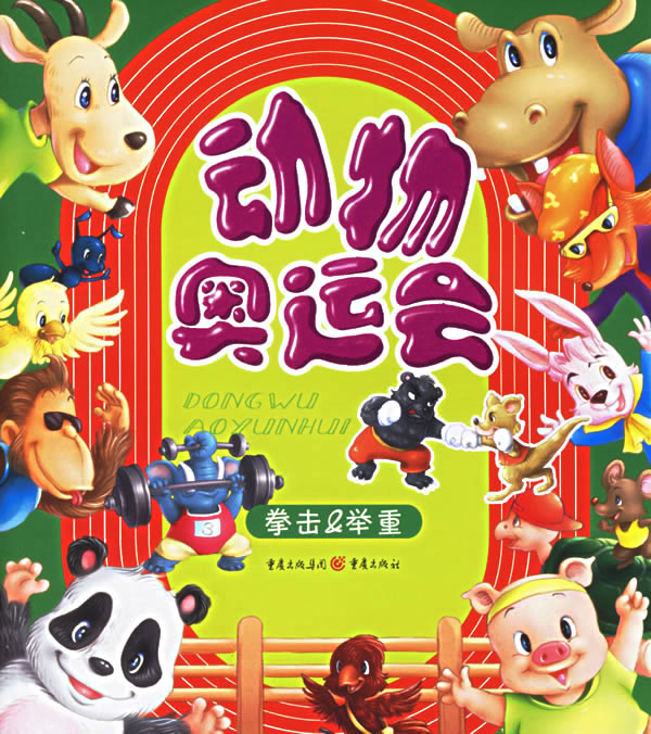 动物奥运会.拳击&举重