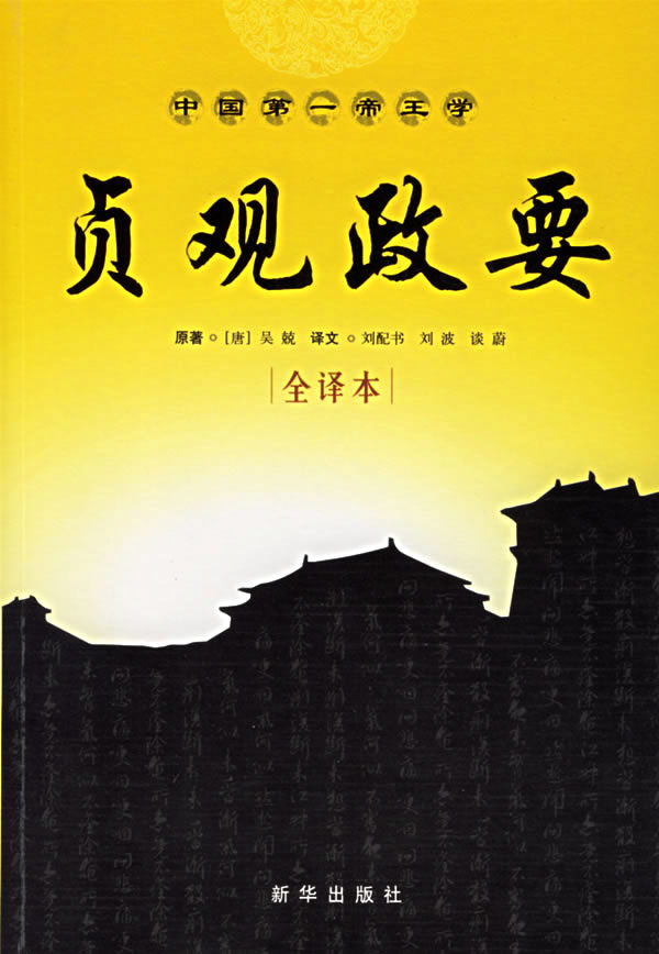贞观政要全译本