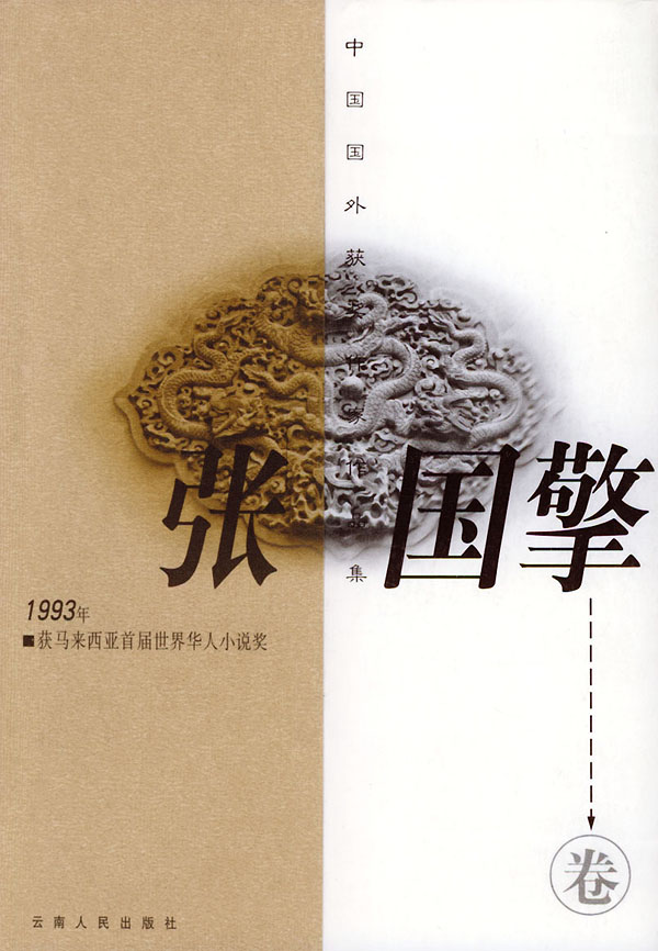 中国国外获奖作家作品集:张国擎卷