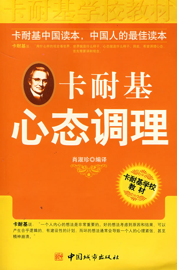 卡耐基心态调理
