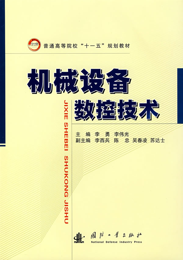 机械设备数控技术