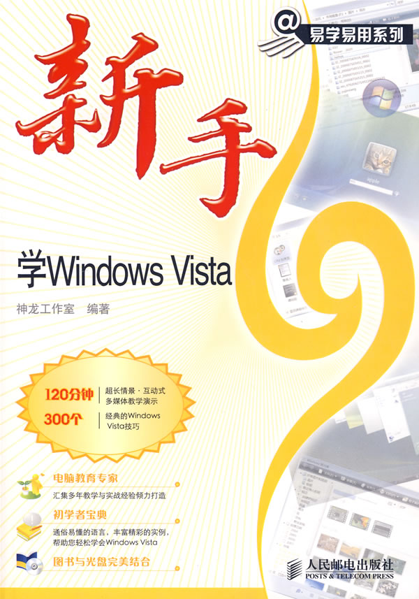 新手学Windows Vista-(附光盘)