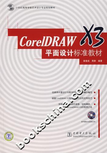 CoreIDRAW X3 平面设计标准教材-(含1CD)