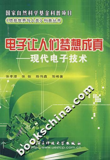 电子让人们梦想成真:现代电子技术