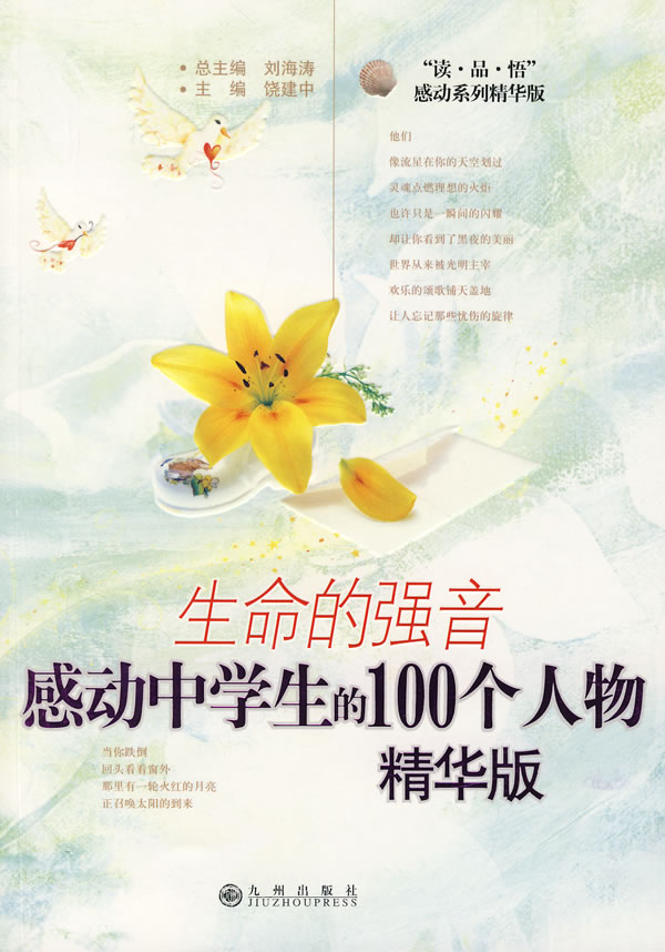 生命的强音-感动中学生的100个人物(精华版)