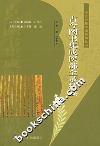 古今图书集成医部全录精要