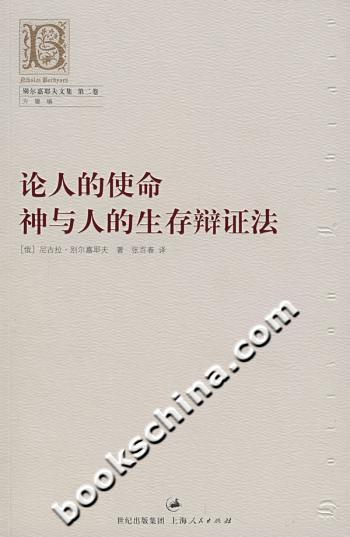 论人的使命神与人的生存辩证法