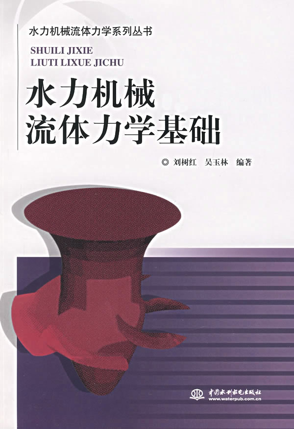 水力机械流体力学基础