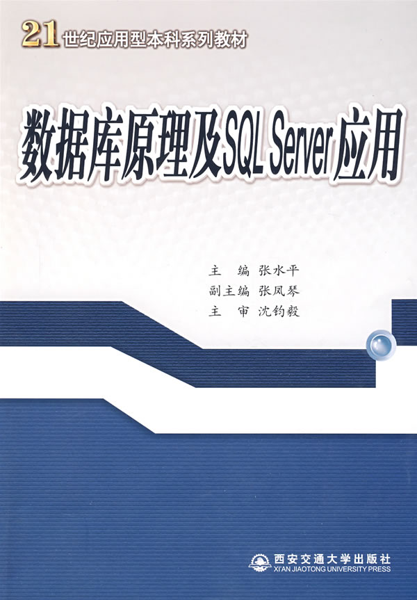 数据库原理及SQL Server应用