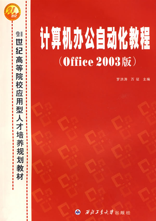 计算机办公自动化教程-(Office 2003版)