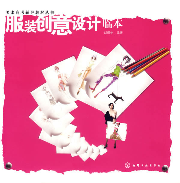 服装创意设计临本