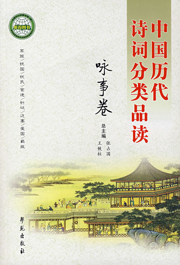 中国历代诗词分类品读(咏事卷)
