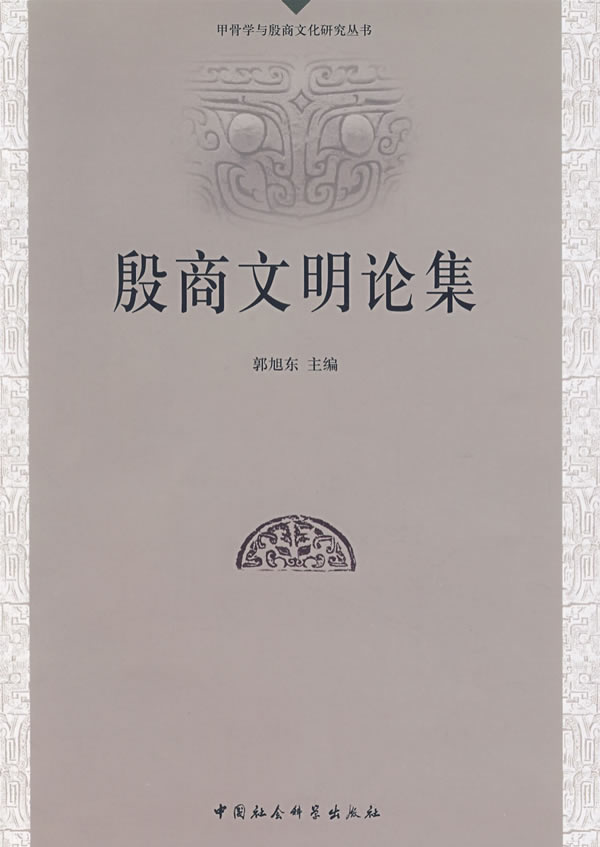 殷商文明论集