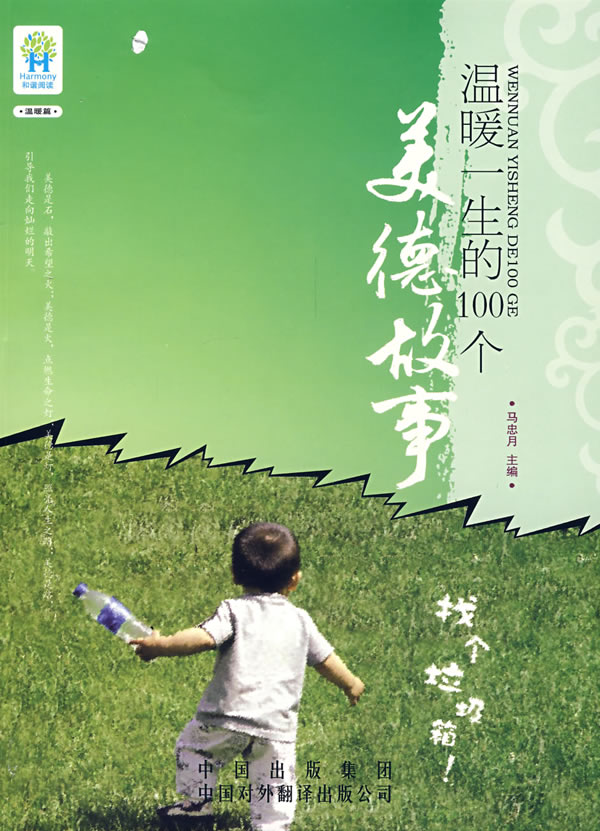 温暖一生的100个美德故事