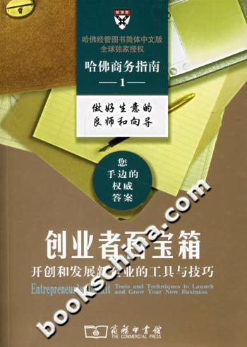 创业者百宝箱--开创和发展新企业的工具与技巧