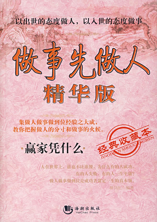做事先做人:精华版